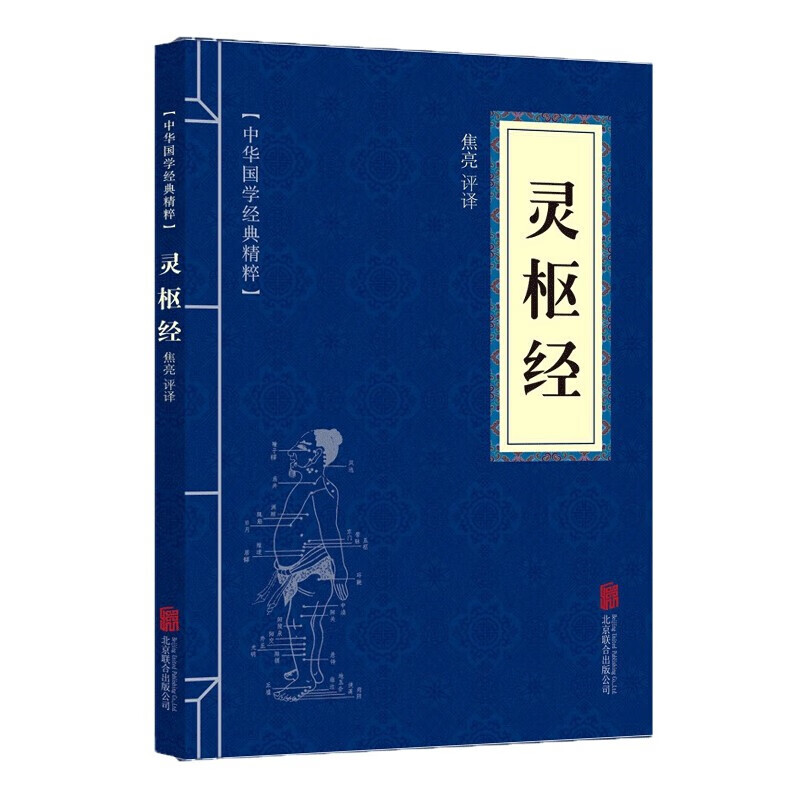【蓝或黄封皮随机发货】灵枢经