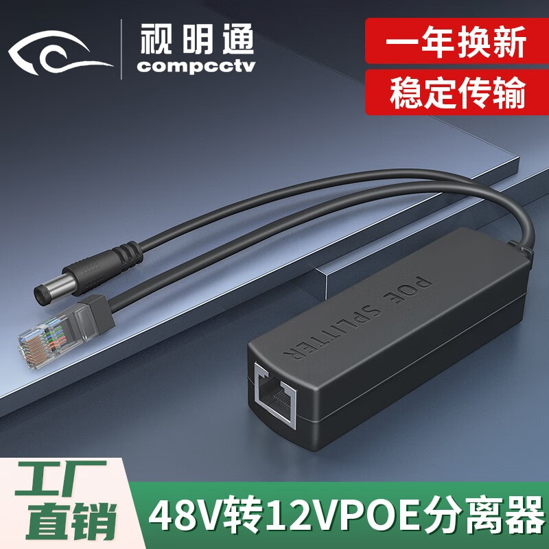 视明通 监控poe分离器48v转12v室外防水网络分离器国标带隔离供电模块