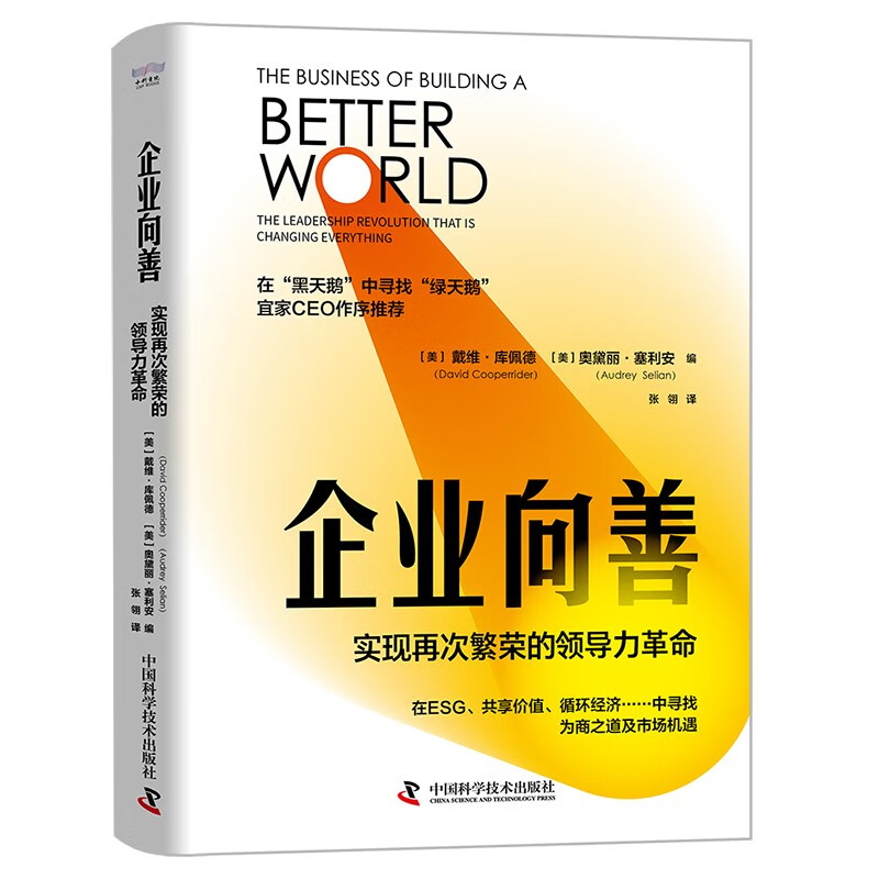 企业向善：实现再次繁荣的领导力革命