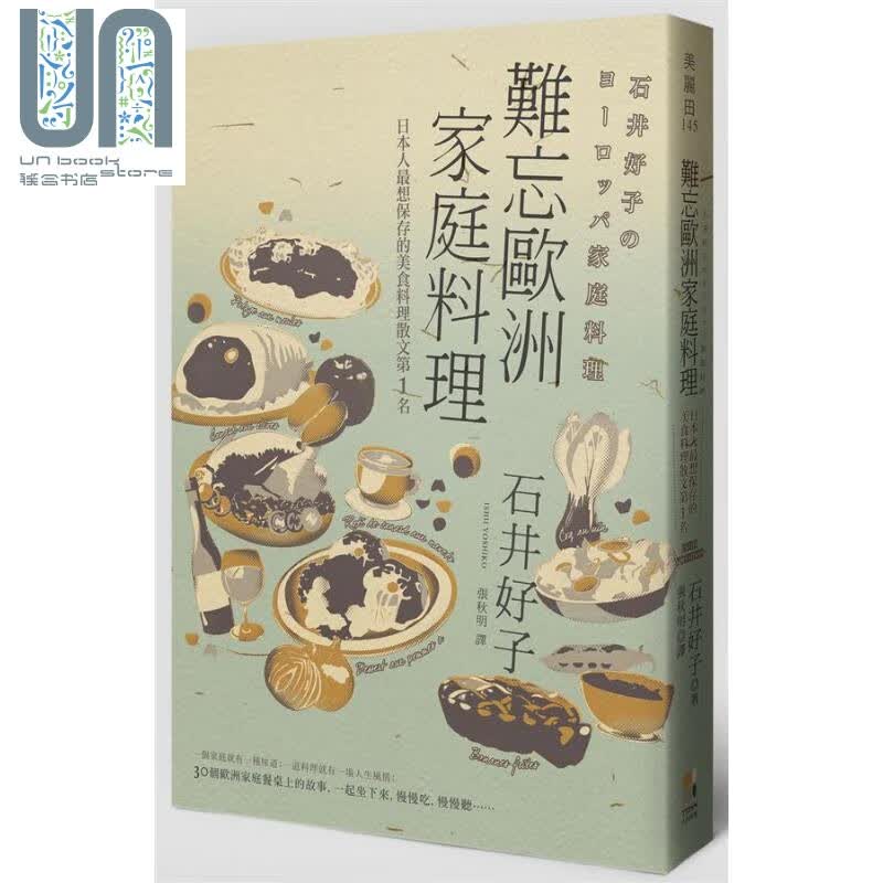 难忘欧洲家庭料理 港台原版 石井好子 大田