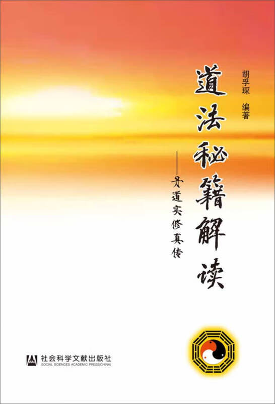 道法秘籍解读 丹道实修真传【正版好书,下单速发】