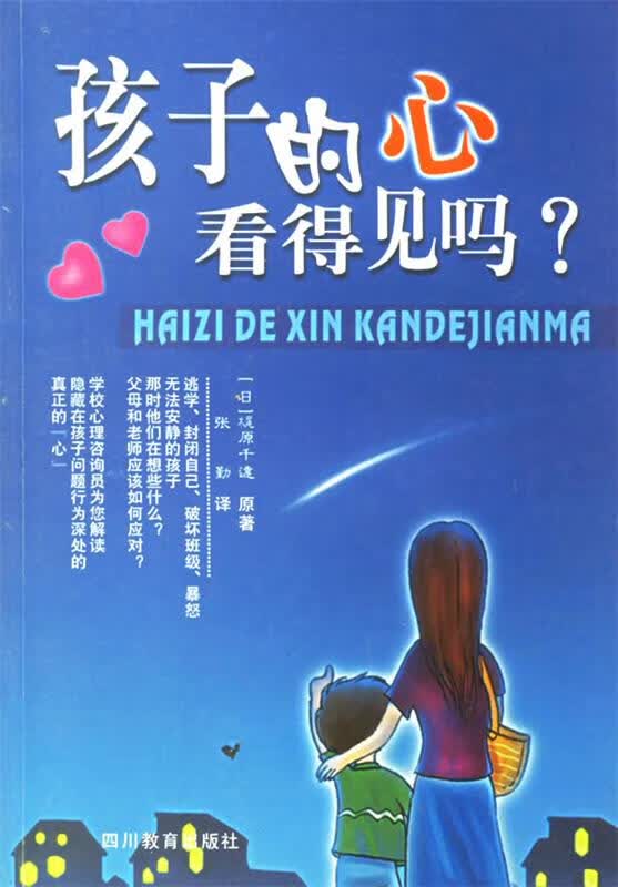 孩子的心看得见吗【正版特惠】