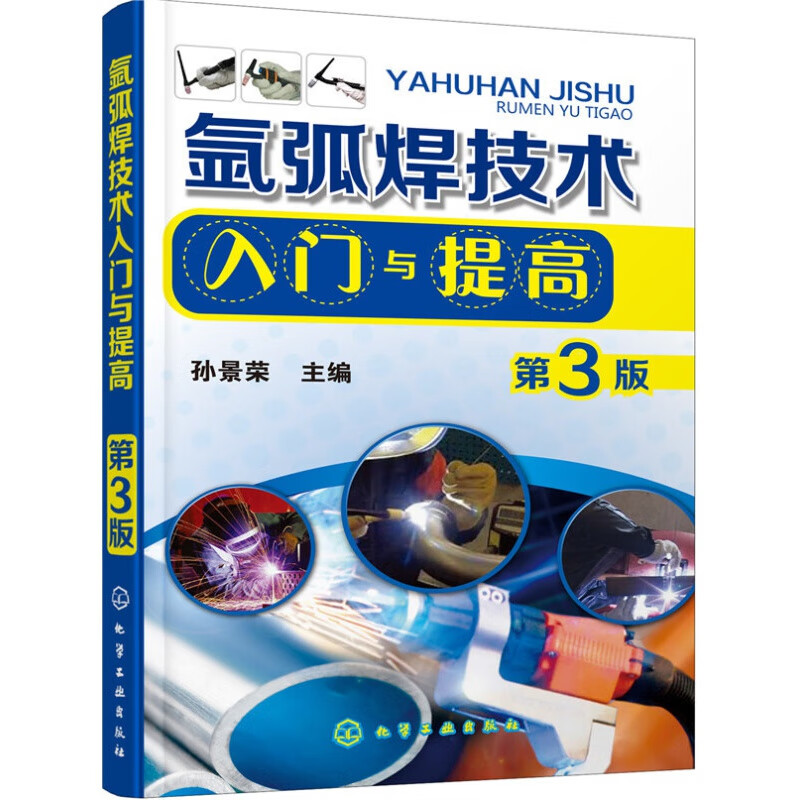氩弧焊技术入门与提高（第3版）
