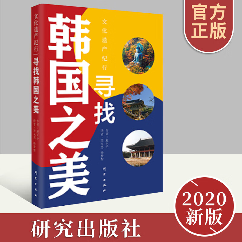 正版包邮 寻找韩国之美 介绍韩国境内知名人文景观及自然景观 具有
