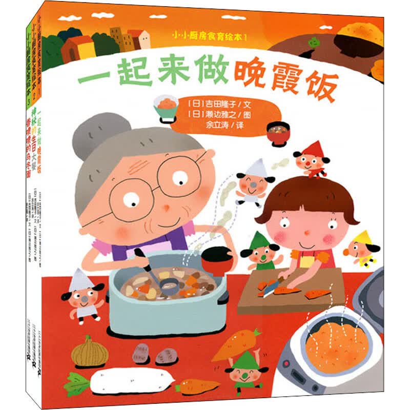 小小厨房食育绘本(1-3)