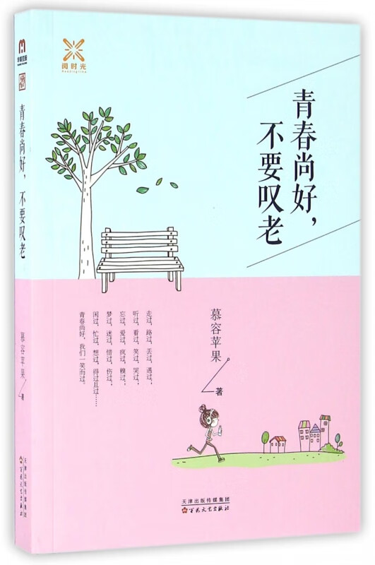 青春尚好不要叹老