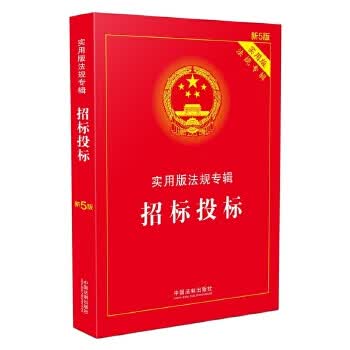 招标投标 实用版法规专辑 中国法制出版社 9787509390511