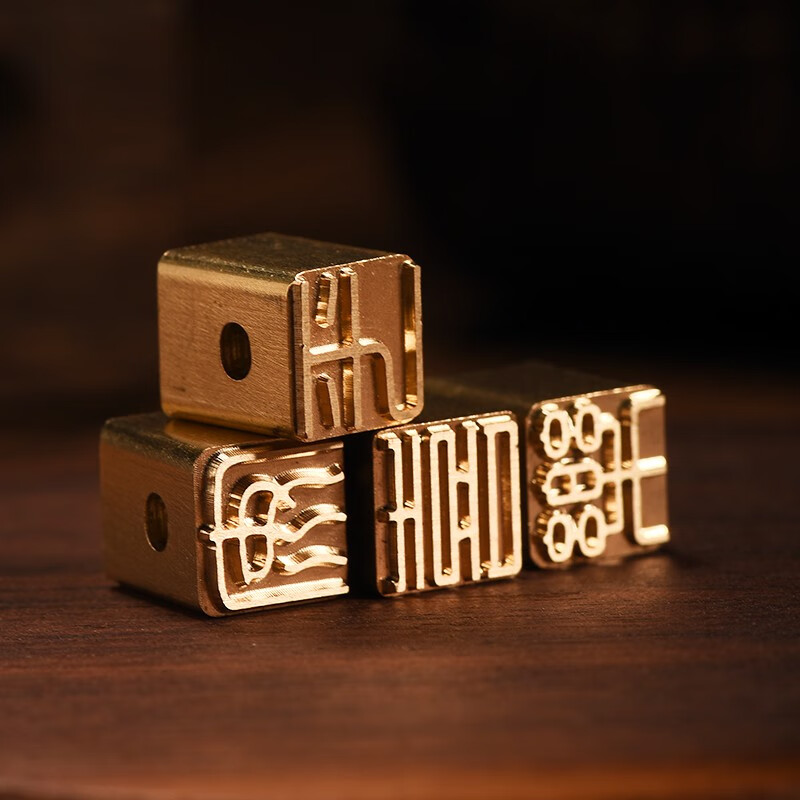 西泠印社私人定制黄铜质活字印章书法签名文创产品生日礼物印章活字印刷 篆体朱文(四字内容请备注)