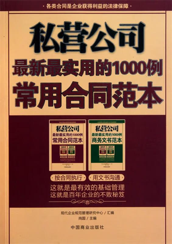 私营公司-实用的1000例常用合同范本 尚国【正版书】