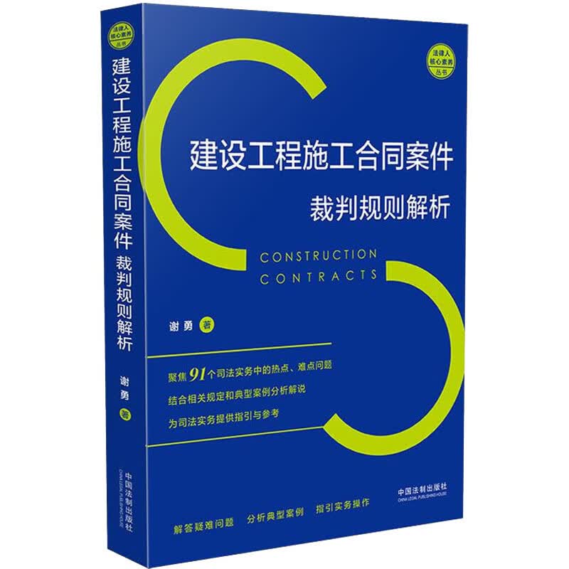 建设工程施工合同案件裁判规则解析