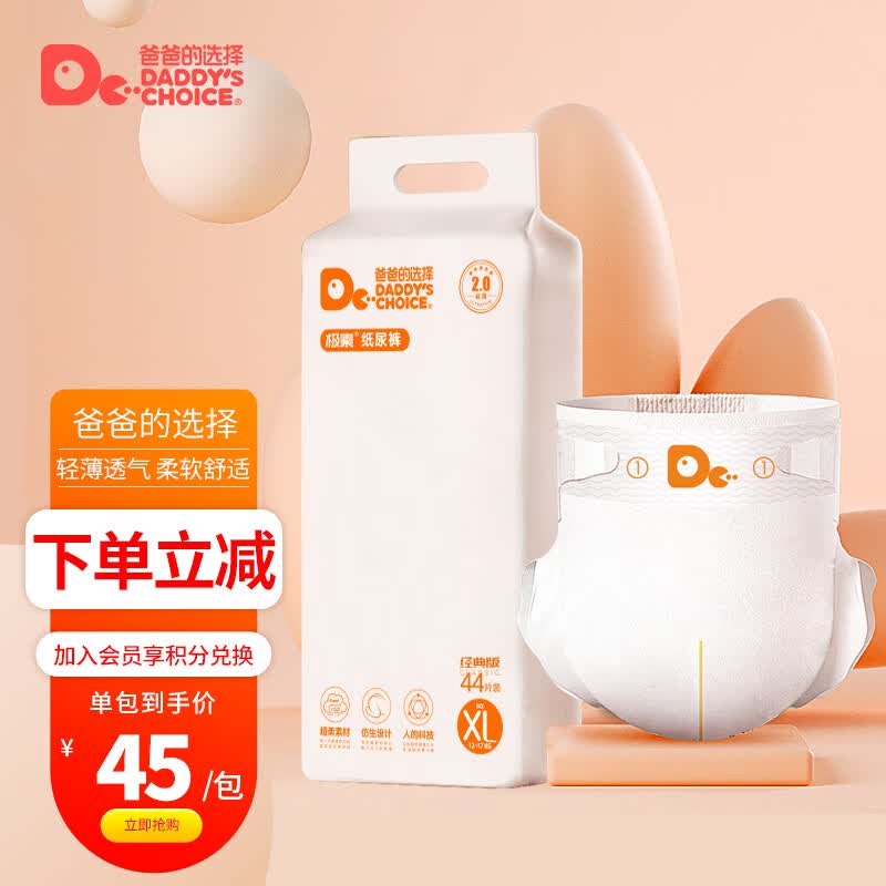 爸爸的选择Daddy's Choice极薄2.0纸尿裤XL44片(12-17kg)加大号怎么看?