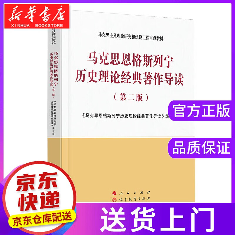 【正版图书】马克思恩格斯列宁历史理论经典著作导读 《马克思恩格斯列宁历史理论经典 著 人民出版社