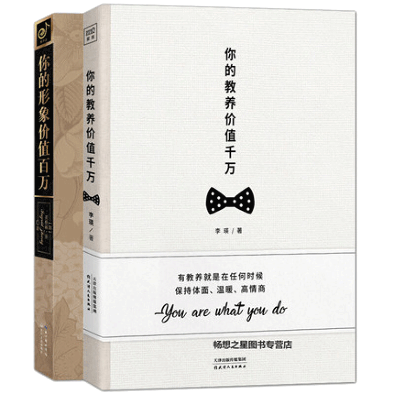 你的教养价值千万+你的形象价值百万 套装2册励志与成功 书籍