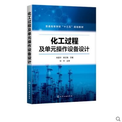 化工过程及单元操作设备设计 朱国华 喻红梅