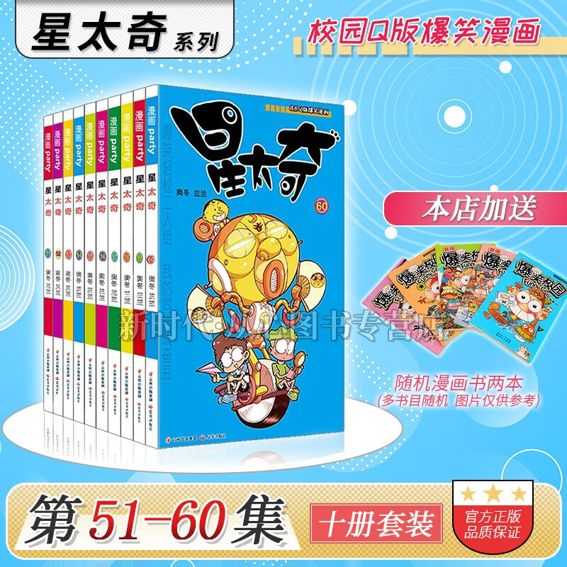 1-78集全套可选《星太奇》正版漫画 10本全集套装随任意拍可单选集数 奥冬兰兰编绘 【51-60集 十册套】