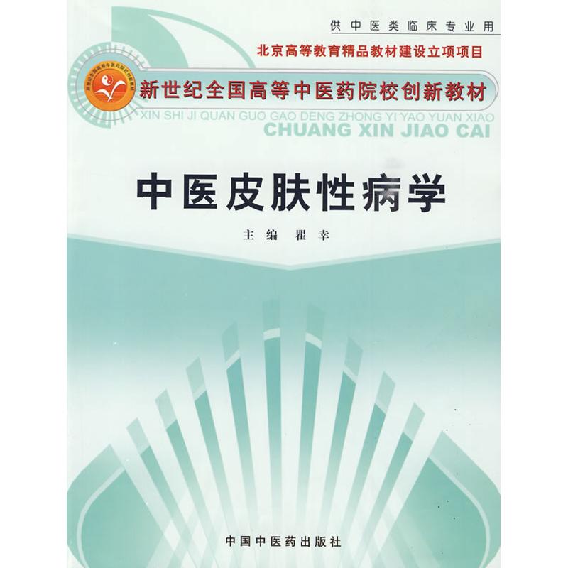 中医皮肤性病学