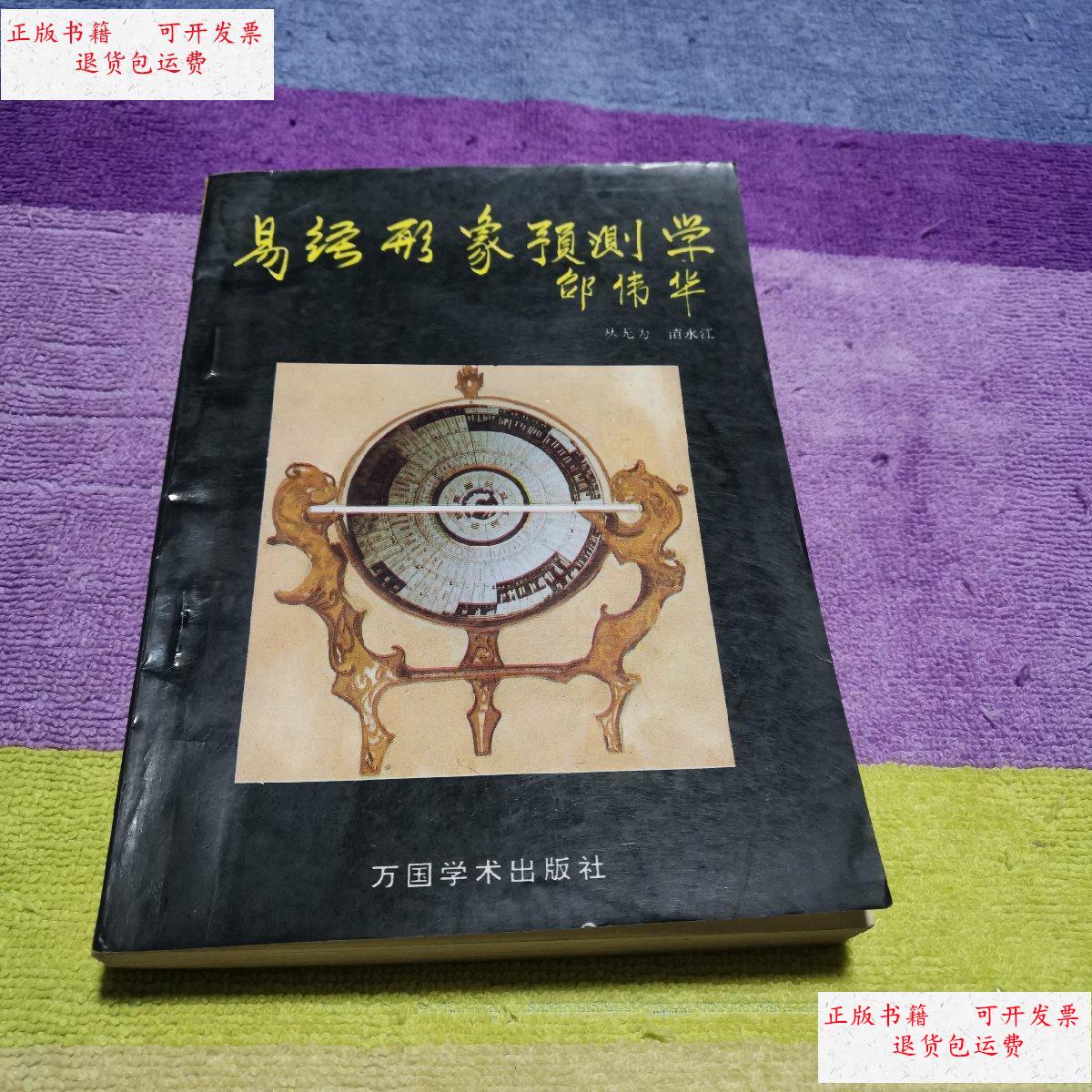 【二手9成新】易经形象预测学 /邹伟华 万国学术出版社