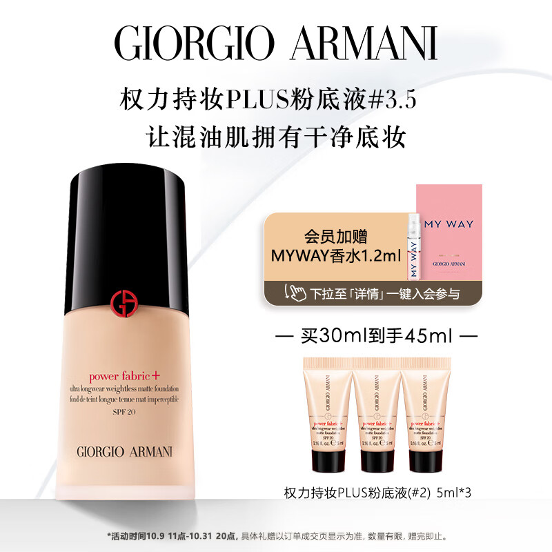 阿玛尼权力持妆PLUS粉底液#3.5 干净底妆遮瑕控油 礼盒生日礼物送女友使用感如何?