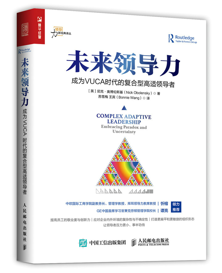 未来领导力 成为VUCA时代的复合型高适领导者