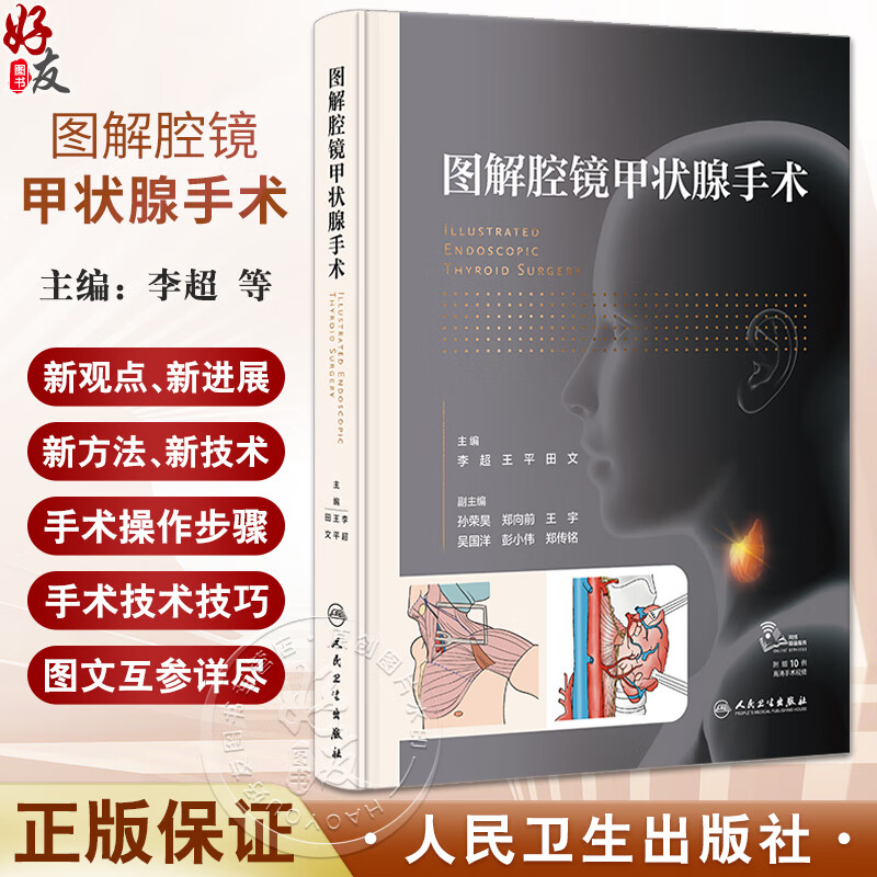 图解腔镜甲状腺手术 附视频 李超 王平 田文 外科甲状腺手术技巧注意