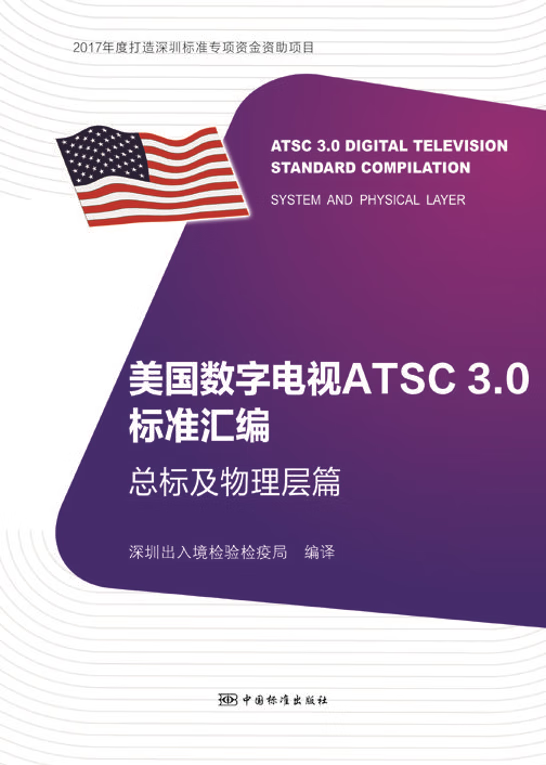 美国数字电视ATSC3.0标准汇编 总标及物理层篇 正版