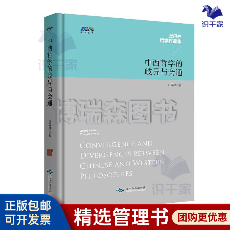 正版中西哲学的歧异与会通张再林 9787540245696 45696