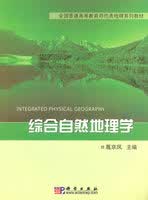 【科学出版社直供】综合自然地理学