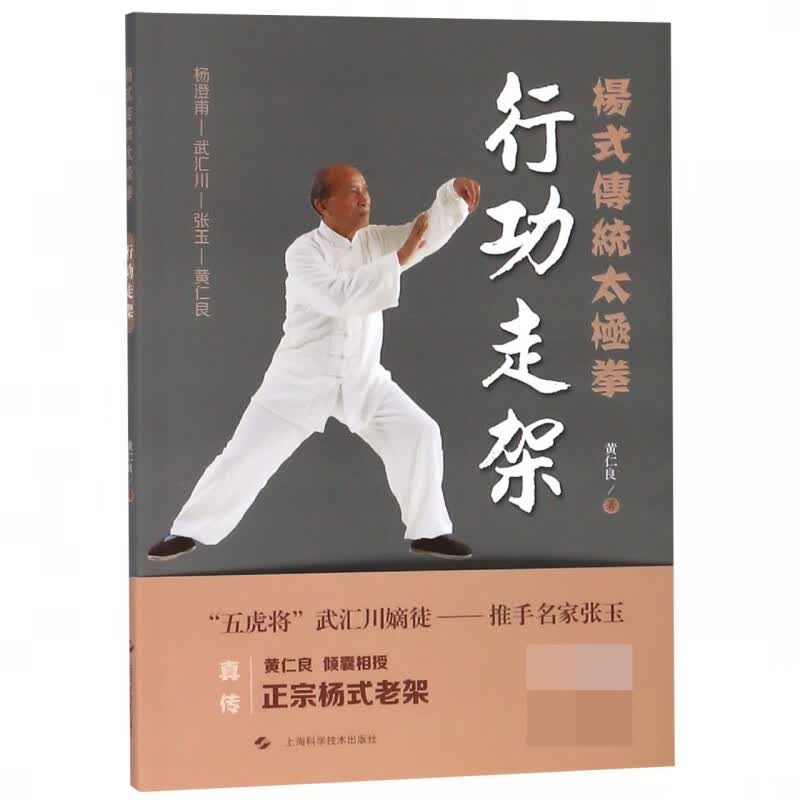 行功走架/杨式传统太极拳