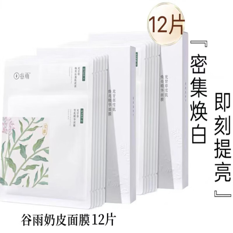 谷雨奶皮面膜光甘草精华面膜焕亮肤色补水保湿熬夜急救晒后修护改善暗沉男女学生任何肤质 雪肌奶皮面膜 12片