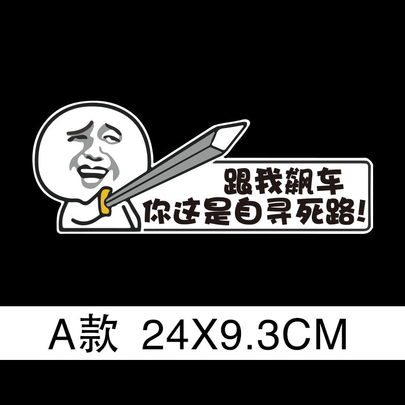 卡通磁性车贴搞笑创意反光车尾贴纸个性装饰划痕磁性车贴 跟我飙车