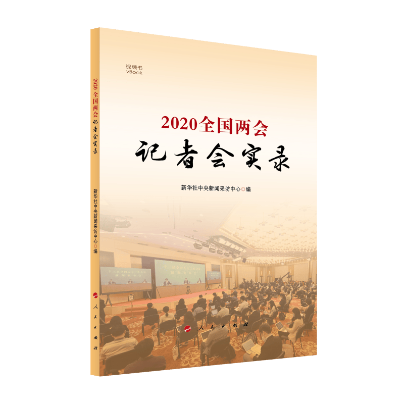 2020全国两会记者会实录（视频书）