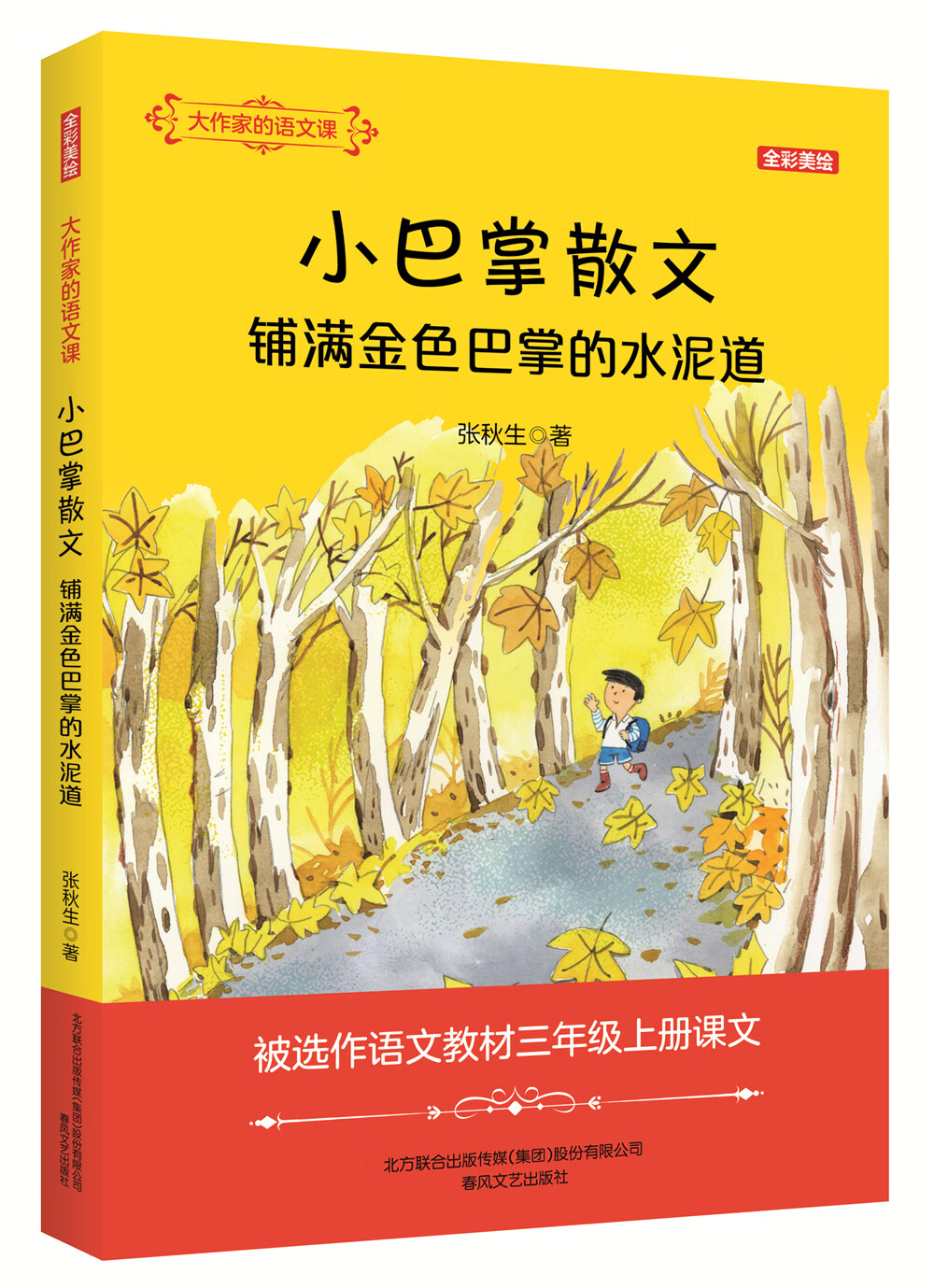 正版图书 大作家的语文课:铺满金色巴掌的水泥道(彩色文字) 铺满金色
