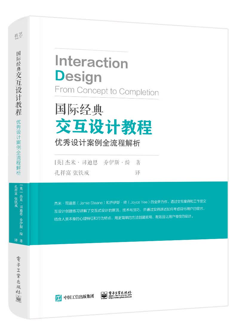 国际经典交互设计教程：优秀设计案例全流程解析（全彩）