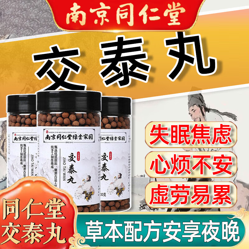 【大药房直售】南京 同仁堂交泰丸可搭配上热下寒大蜜丸产品 五瓶巩固