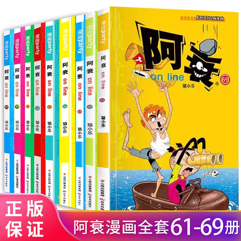 阿衰漫画书全集1-69册中自选分册加厚正版小学生课外书 7-10-12-15岁少儿课外校园爆笑漫画书 阿衰61-69册定价120元高性价比高么？