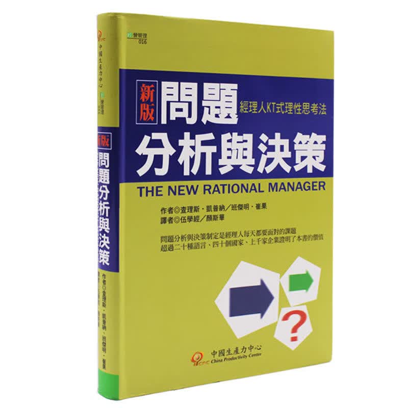 在途 新版问题分析与决策：经理人KT式理性思考法 台版原版 查尔斯.凯普纳 中国生产力中心 经营管理