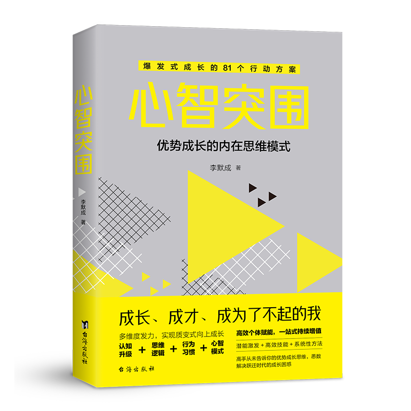 心智突围：精准绘制成长地图 定位认知心境三大主题 重启自由人生
