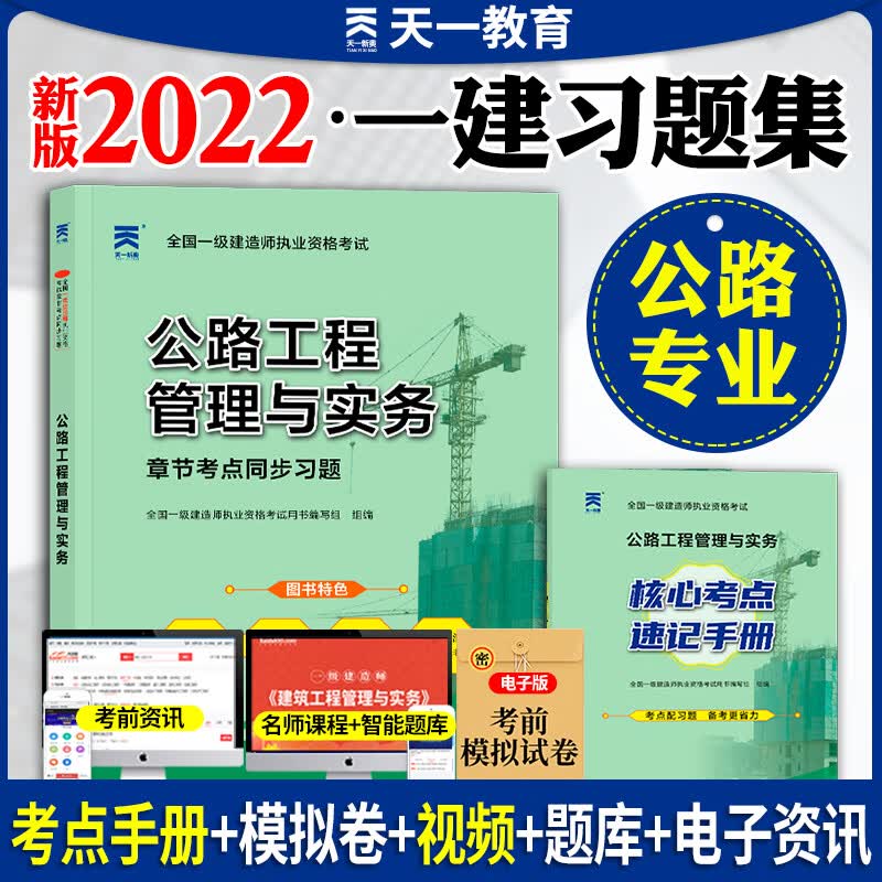 一级建造师2022年教材同步章节习题集一建考试用书刷题库天一土建房建筑市政机电工程实务项目管理经济法规全套练习题真题试卷官方 【公路单科】习题集+考点手册+视频