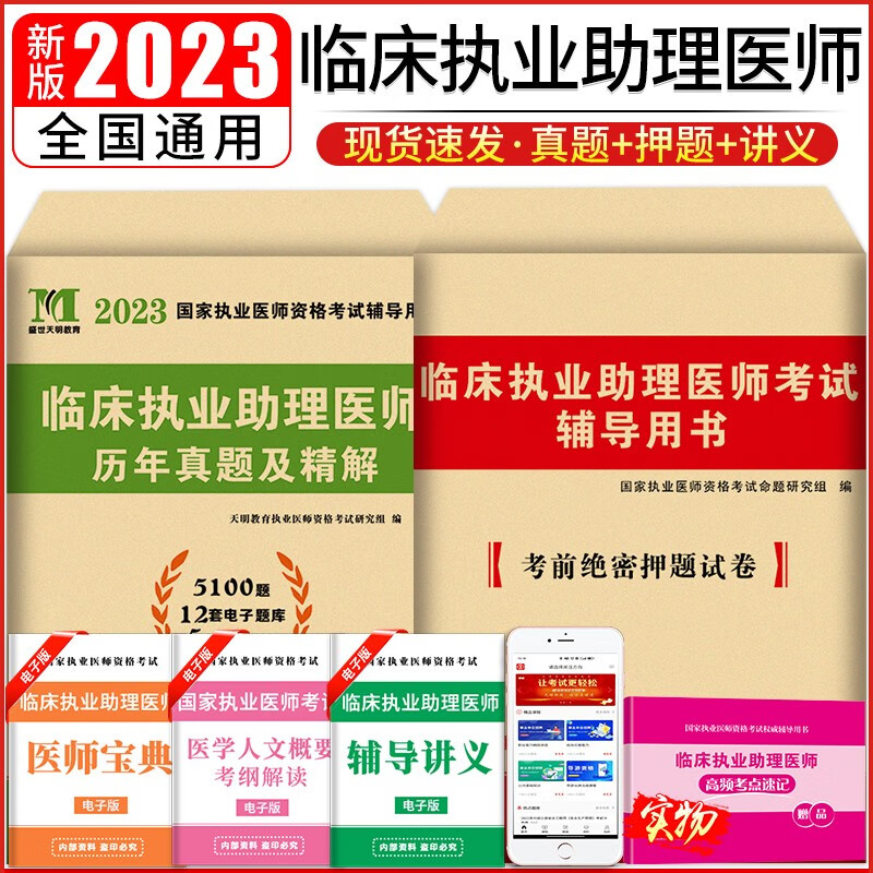 2023国家临床执业助理医师资格考试历年真题试卷+考前押题试卷
