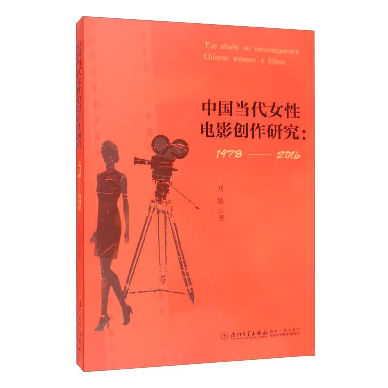 中国当代女性电影创作研究：1978-2016