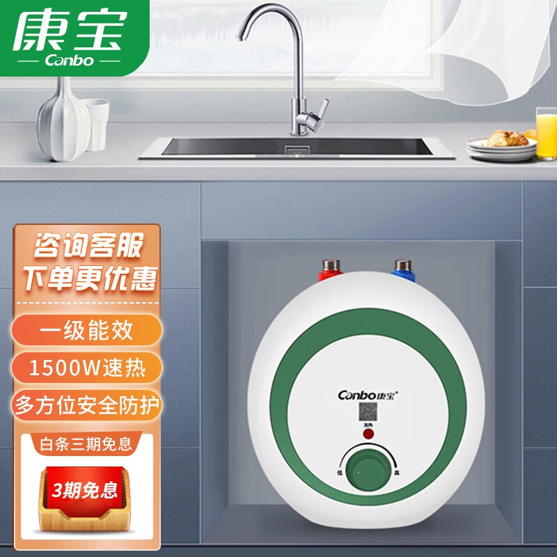 康宝(canbo)小厨宝 家用 小型电热水器 厨房洗碗盆洗菜盆洗手盆热水