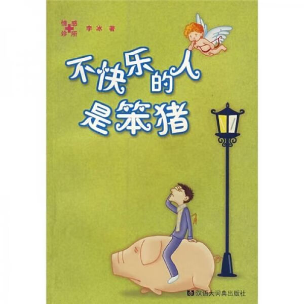 【正版】不快乐的人是笨猪