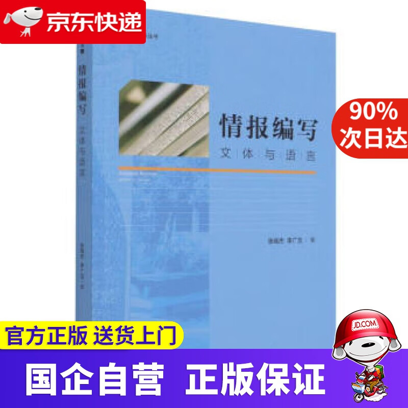 【正版新书】情报编写：文体与语言 张高杰,李广玉 著 金城出版社 9787515521176