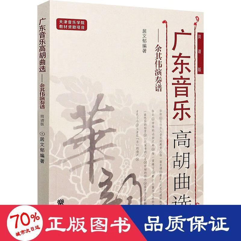 全新 广东音乐高胡曲选——余其伟演奏谱 