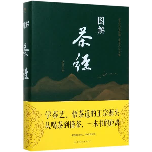 图解茶经