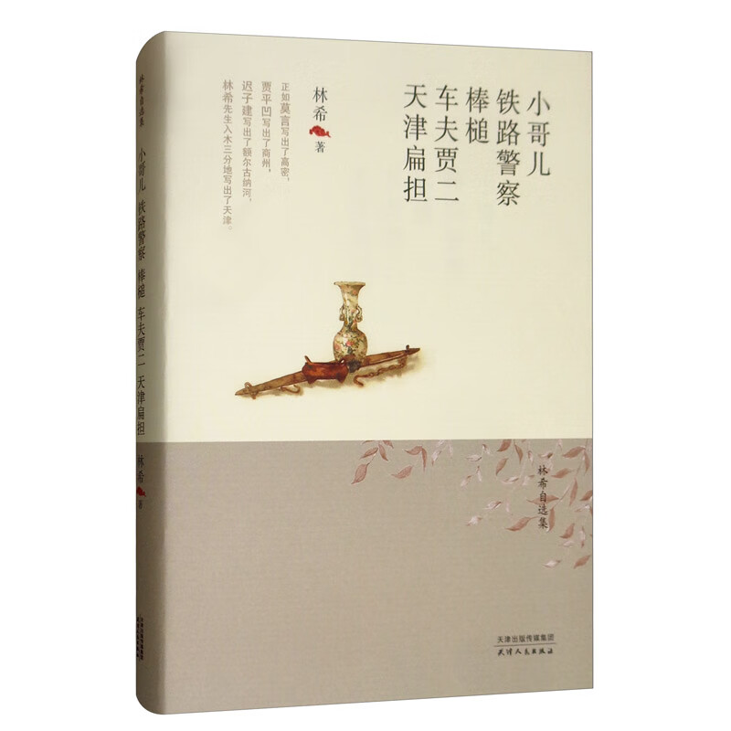 小哥儿·铁路警察·棒槌·车夫贾二·天津扁担