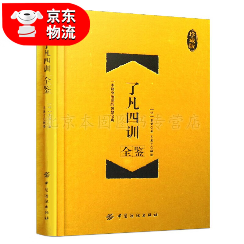 正版 古文观止道德经增广贤菜根谭文世说新语孙子兵法周易诗经论语战国策左传说文解字冰鉴中华经典名著全集 了凡四训全鉴-珍藏版