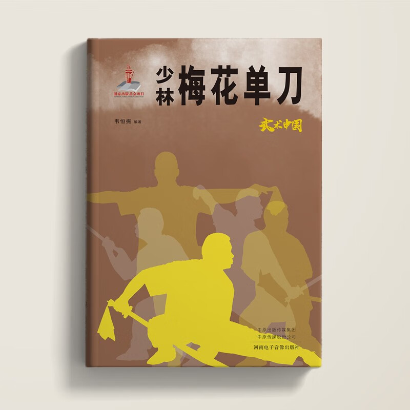 武术中国之少林梅花单刀