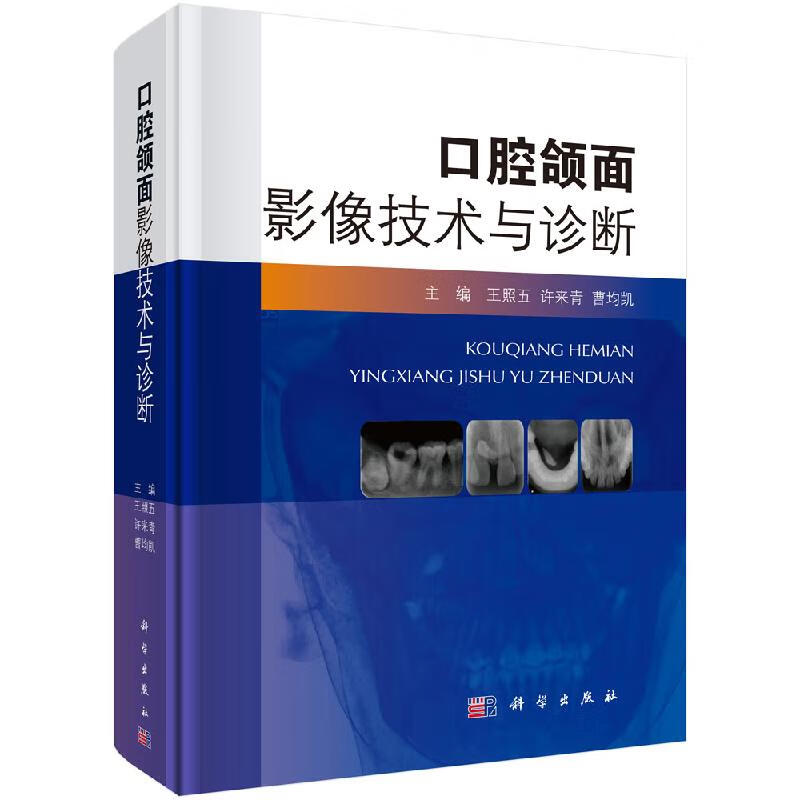【科学出版社直供】口腔颌面影像技术与诊断