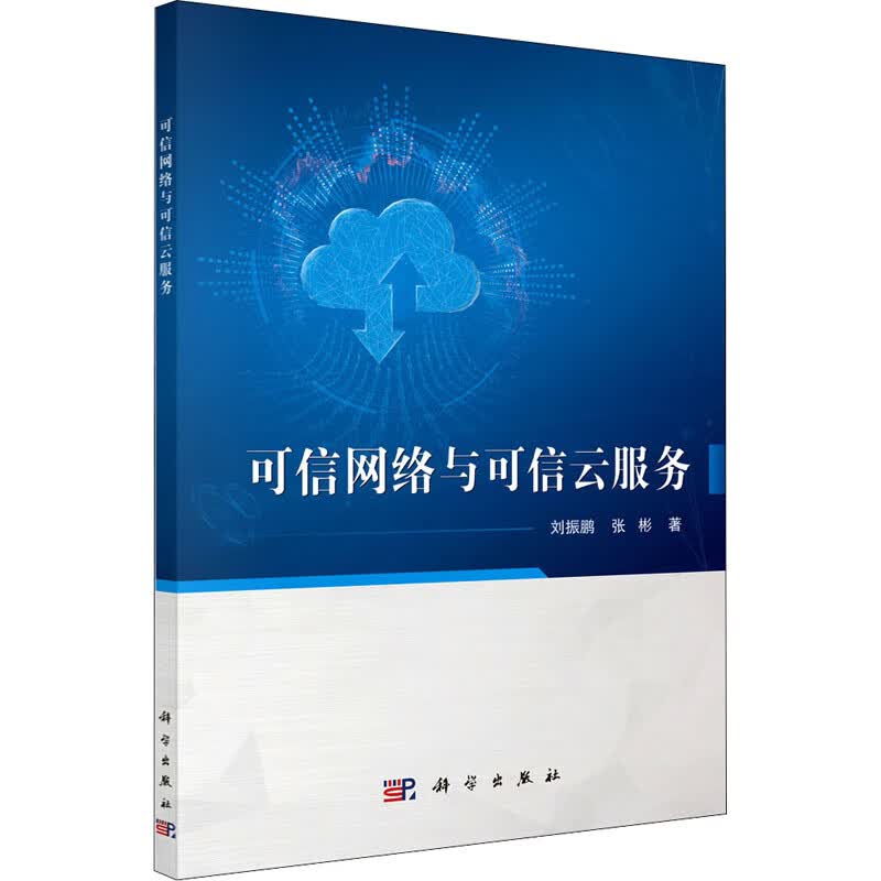 可信网络与可信云服务